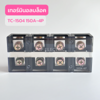 TC-1504 150A-4P เทอร์มินอลบล็อก  สินค้าพร้อมส่งในไทย