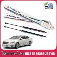 STABILUS โช๊คค้ำฝากระโปรง หลัง Nissan Teana J32 ปี 08 (จำนวน 1 ข้าง) **รหัส 805200 **