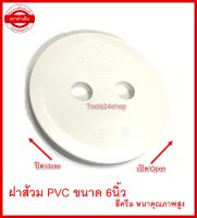 ฝาปิดส้วม PVC ขนาด 6 นิ้ว สีครีม หนาคุณภาพสูง ยี่ห้อ ตราช้างยืน