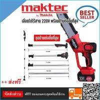 Maktec เลื่อยโซ่ไร้สาย 220V บาร์ 10 นิ้ว  มาพร้อมด้ามต่อยาว ใช้งานได้ถึง 3 เมตร