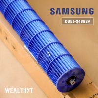 ใบพัดลมคอยล์เย็น SAMSUNG DB82-04883 โบเวอร์แอร์ซัมซุง ใบพัดลมโพรงกระรอก  อะไหล่แอร์ ของแท้ศูนย์