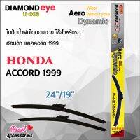 Diamond Eye 003 ใบปัดน้ำฝน ฮอนด้า แอคคอร์ด 1999 ขนาด 24"/ 19" นิ้ว Wiper Blade for Honda Accord 1999 Size 24"/ 19"