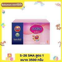 S-26 SMA สูตร 1 ขนาด 3500 กรัม (กล่องม่วง)