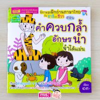 นิทานชุด ฝึกอ่านภาษาไทยกับชาลีและชีวา ตอน คำควบกล้ำ อักษรนำ จำได้แม่น