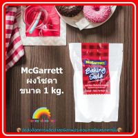 McGarrett ผงโซดา 1kg. ผงโซดา แมกกาเรต 1kg. 1 ซอง ส่วนผสม ขนม เบเกอรี่