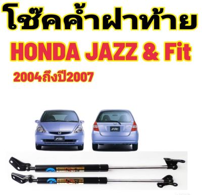 โช๊คฝาท้าย Honda Jazz 2004 ถึงปี 2007 ติดตั้งตรงรุ่น ใส่แทนของเดิมได้ ไม่ต้องดัดแปลง