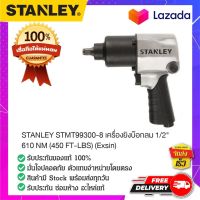 STANLEY STMT99300-8 เครื่องยิงบ๊อกลม เครื่อขัดน็อต ปืนบ๊อก ปืนยิงขัดน็อต ปืนยิงบ๊อกลม 1/2 นิ้ว ของแท้ 100%