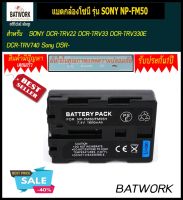 Bat camera (แบตกล้อง) SONY NP-FM50  สำหรับกล้อง   SONY DCR-TRV22 DCR-TRV33 DCR-TRV330E DCR-TRV740 Sony DSR-PDX10P Sony GV-D1000(Video Walkman) DCR-PC101E DCR-PC105K รับประกัน 1 ปี