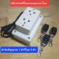 รีโมทคอนโทรลควบคุมปั้มน้ำ220V ระยะไกลปลั๊กสวิทย์ตัวรับสัญญาณ เข้าสายไฟด้วยหางปลาหุ้มฉนวน พร้อมใช้มีรับประกันจากทางร้าน