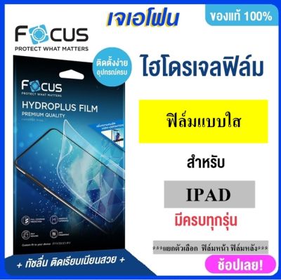 focus HyDroplus ไฮโดรเจลฟิล์ม ipad air ฟิล์มไฮโดรเจล โฟกัส ไอแพด สำหรับ ipad air รุ่น air 5 air4 gen 7/8/9 gen 10 แยก หน้าและหลัง