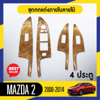 ชุดแต่งภายใน MAZDA2 2008-2014  4ประตู ครอบสวิทช์ประตู 4 ชิ้น ลายไม้วอลนัท ประดับยนต์ ชุดตกแต่งรถยนต์