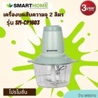 SMARTHOME เครื่องบดสับขนาดความจุ 2 ลิตร รุ่น SM-CP1603