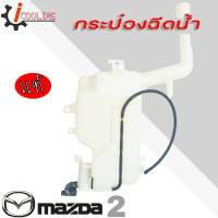 กระป๋องฉีดน้ำ พร้อมมอเตอร์ 12V ของแท้ มาสด้า 2 กระปุกฉีดน้ำ Mazda 2 กระป๋องฉีดน้ำ Mazda 2 ( รหัส. DL33-67-480A / MDL3367480A )