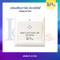 กล่องเสียบคีย์การ์ดประหยัดไฟ (Key Tag All Card)