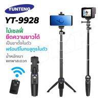 YUNTENG YT-9928 3 in 1 ขาตั้งพร้อมไม้เซลฟี่ และ รีโมทชัตเตอร์ Selfie/Tripod/Remote controller