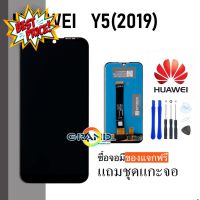 Grand Phone หน้าจอ LCD Y5(2019) Display จอ + ทัช huawei Y5(2019) อะไหล่มือถือ หน้าจอ แถมไขควง #หน้าจอ #หน้าจอมือถือ #หน้าจอโทรศัพท์ #จอมือถือ #จอโทรศัพท์