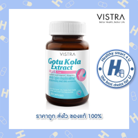 ?lotใหม่ พร้อมส่ง !!?VISTRA GOTU KOLA EXTRACT PLUS ZINC ขนาด 30 เม็ด วิสทร้า โกตู โคลา เอ็กแทรค พลัส ซิงค์