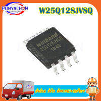 W25Q128JVSQ   25Q128 IC FLASH 128MBIT 104MHZ 8SOIC new original ราคาต่อชิ้น ส่งด่วน ส่งไว ส่งจากประเทศไทย