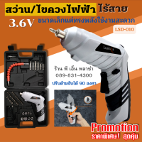 สว่าน ไขควงไฟฟ้า ไร้สาย Lumira LSD-010 ขนาด 3.6V ที่ด้ามจับ สามารถปรับหมุนได้ 90 องศา แข็งแรง ทนทาน พกพาง่าย เข้าถึงซอกมุมต่างๆ ได้ง่าย