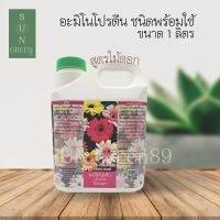 Green Garden อะมิโนโปรตีนพร้อมใช้  สำหรับไม้ดอก ชนิดเติม 1 ลิตร (Amino Protein For Flower Plants 1 liter)