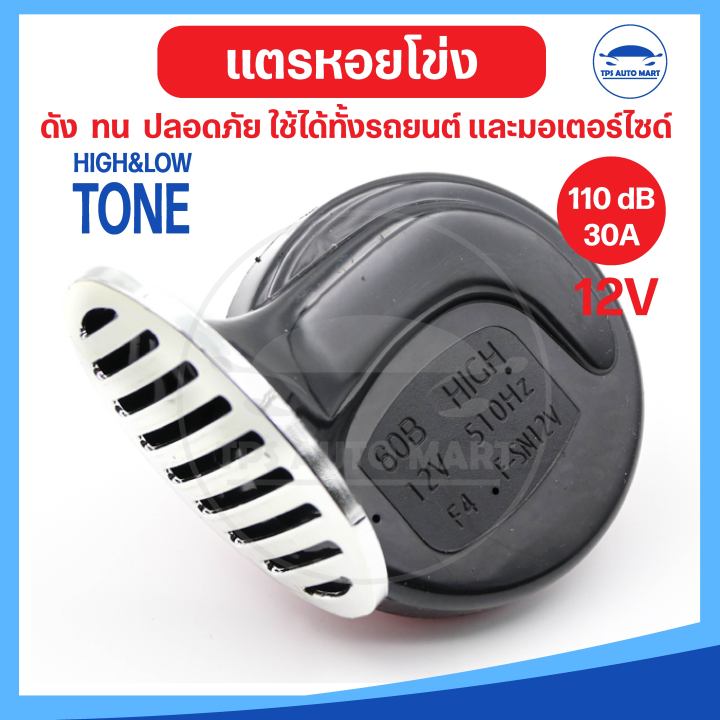 ของดี-ราคาพิเศษ-แตรรถยนต์-แตรมอเตอร์ไซด์-แตรหอยโข่ง-12v-110db-สีดำ-แดง-ยี่ห้อ-f4-มีอุปกรณ์ติดตั้งครบพร้อมใช้งาน-รีเรย์