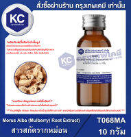 Morus Alba (Mulberry) Root Extract) : สารสกัดรากหม่อน (T068MA)