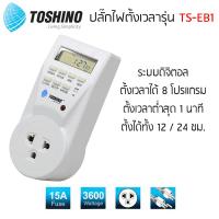 TOSHINO รุ่น TS-EB1 ปลั๊กไฟตั้งเวลาแบบดิจิตอล ตั้งเปิด ตั้งปิดได้ ของแท้100%