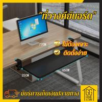 ?15.9?     ที่วางคีย์บอร์ด แบบหนีบโต๊ะ Keyboard tray ถาดวางคีย์บอร์ด ไม่ต้องเจาะโต๊ะ ติดตั้งง่าย แข็งแรง สวยงาม