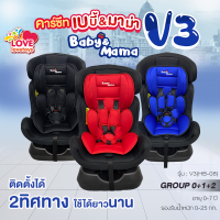 คาร์ซีท คาร์ซีทร์เด็ก Baby&amp;Mama รุ่น V3(HB-08) สำหรับเด็ก 0-7 ปี (น้ำหนัก 0-25กก) ติดตั้งได้หน้าหลัง โอบอุ้ม สาบนิรภัย5จุด