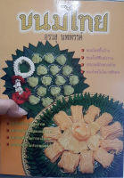 หนังสือ : ขนมไทย โดย อ.อรวสุ นพพรรค์