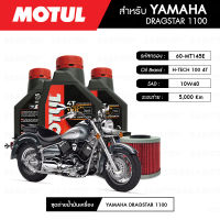 ชุดถ่ายน้ำมันเครื่อง MOTUL H-TECH 100 4T 10W40 100% SYNTHETIC 3 กระปุก+กรองน้ำมันเครื่อง MAXUM-TECH  60-MT145E 1 ลูก สำหรับมอเตอร์ไซค์ YAMAHA DRAGSTAR 1100