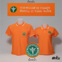 เสื้อโปโล สีส้ม แขนสั้น กระทรวง สาธารณสุข สาธา ปักหน้าหลัง - Siraviwat