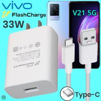 ที่ชาร์จ VIVO V21 5G Type-C 33W วีโว่ Flash Charge ชุด หัวชาร์จ สายชาร์จ  เล่นเกมส์ ชาร์จเร็ว ไว ด่วน ของแ