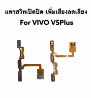 Power on-off VIVO v5plus  อะไหล่แพรสวิตช์ ปิดเปิด Power on-off แพรปิดเปิดเครื่องพร้อมเพิ่ม-ลดเสียง