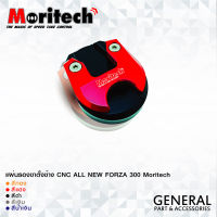 แผ่นรองขาตั้งข้าง CNC ALL NEW FORZA 300 Moritech