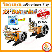 เครื่องพ่นยาสามสูบ ปั้มพ่นยาสามสูบ ขนาด 3/4 ยี่ห้อ Rowel แรงดันสูง รุ่นพิเศษ 2 in 1 หัวกรองสามารถกวนน้ำยาไปในตัว รับประกัน 1 ปี