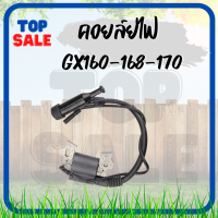 TOPSALE คอยล์ไฟ รุ่นGX160,GX168 (เครื่องสูบน้ำ เครื่องยนต์5.5,6.5)