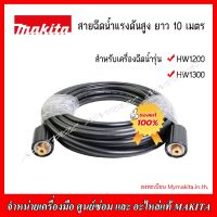 MAKITA สายฉีดน้ำแรงดันสูง ยาว 10 เมตร (สำหรับเครื่องฉีดน้ำแรงดันสูง MAKITA รุ่น HW1200 และ HW1300)