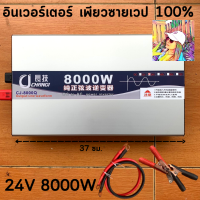 เครื่องแปลงไฟ  24/8000W Inverter หม้อแปลงไฟฟ้าในตัว DC 24V 220V ไมโครเวฟ,ตู้เย็น,สว่านกระแทก,หม้อหุงข้าว,แอร์,ทีวี สินค้ามีประกัน