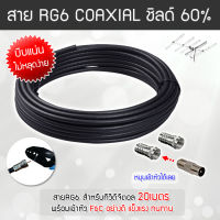 สาย RG6 สีดำ ทีวีดิจิตอล Coaxial 20 เมตร (พร้อมเข้าหัวแบบบีบอย่างดี)