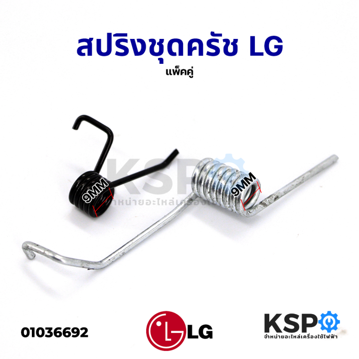 สปริงเครื่องซักผ้า-สปริงฝาถัง-สปริงเกี่ยวฝาถัง-lg-แอลจี-แพ็คคู่-อะไหล่เครื่องซักผ้า