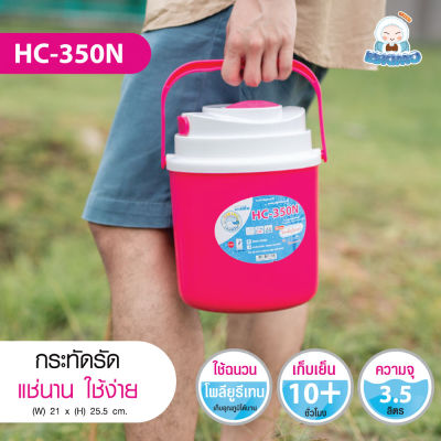 Eskimo กระติกน้ำเก็บความเย็น ขนาด 3.5 ลิตร HC-350N มีฉนวนล็อคความเย็น ยี่ห้อเอสกิโม พลาสติก Food Grade