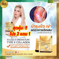 เอซีเคร็ท คอลลาเจนพี่เอ โปรพิเศษ 2 แถม 1 ยิ่งซื้อยิ่งลด A Secret Collagen Plus Vitamin รวม 3 คอลลาเจนไว้ในซองเดียว ไม่คาว อร่อยมาก รสลิ้นจี่ หอมกุหลาบ