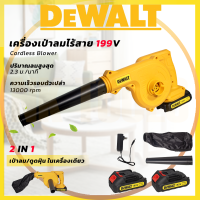 ส่งเร็วทันใจ รุ่นใหม่ล่าสุด DeWALT เครื่องเป่าลมไร้สาย BLOWER รุ่น 199V (AAA) เป่าลม-ดูดฝุ่น แถมแบตฯ 2 ก้อน