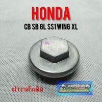 ฝาวาล์ว sb100 cb100 gl100 125 ss1 wing ฝาวาว Honda sb cb gl ss1 wing ฝาวาล์ว honda sb100 125 cb100 125 gl 100 125 ss1