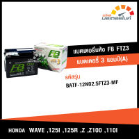 แบตเตอรี่ แห้ง FTZ3 ยี่ห้อ FB BATTERY 3 แอมป์ (113x70x85) ใช้สำหรับ ฮอนด้า เวฟ 125i , 125r , 100z , 100i HONDA WAVE 125i , 125R , Z , 100z , 100i สตาร์เท้า อะไหล่แท้จาก FB 100%