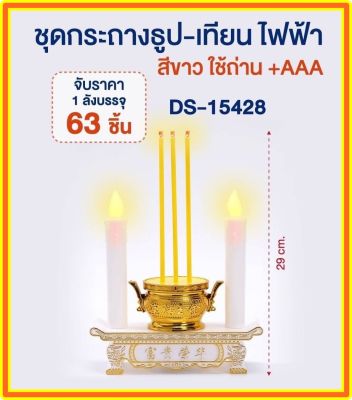 ธูปเทียนไฟฟ้า เทียนใส่ถ่าน กระถางธูป  LED สีขาว สีแดง เทียนไหว้พระ เทียนไหว้เจ้า ABS ใช่สำหรับไหว้พระ ขนาด 8.5 cm DS-15428 DS-15239 เทียนคู่ไฟฟ้า