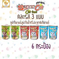 [6 กระป๋อง] Super Cat อาหารแมว อาหารเปรี่ยก รสทูน่า 3สไตร์  สำหรับแมวขี้เบื่อ