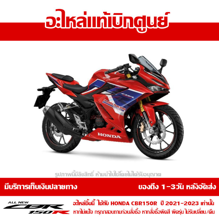 แฟริ่ง-กลาง-ข้างขวา-cbr150r-ปี-2021-ทุกสี-ชุดสี-ของแท้-เบิกศูนย์-รหัส-64221-k45-gn0-ส่งฟรี-เก็บเงินปลายทาง