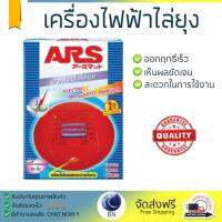 สารกำจัดแมลง อุปกรณ์ไล่สัตว์รบกวน  เครื่องไฟฟ้าไล่ยุง ARS อาท แมท12 | ARS | สแตนดาร์ด ออกฤทธิ์เร็ว เห็นผลชัดเจน ไล่สัตว์รบกวนได้ทันที  Insecticide กำจัดแมลง จัดส่งฟรี